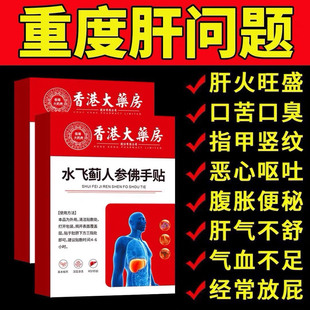 【香港大药房】护肝水飞蓟人参佛手贴四肢不胖肚子口苦口臭踏实