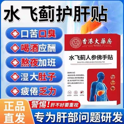 香港珍水飞蓟人参佛手贴护贴养肝消养肝官方旗舰店正品膏药贴