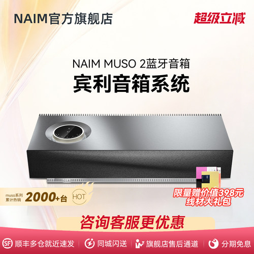 【顺丰速发】英国Naim Muso2 木质有线无线蓝牙HIFI高保真音响