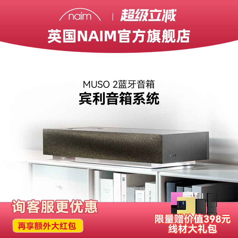 【顺丰速发】英国Naim Muso2 木质有线无线蓝牙HIFI高保真音响