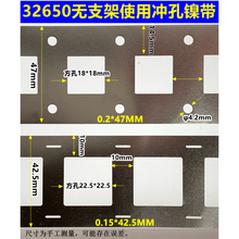 32650/32700/32140二并镀镍钢片 动力电池无支架款连接片冲孔镍带