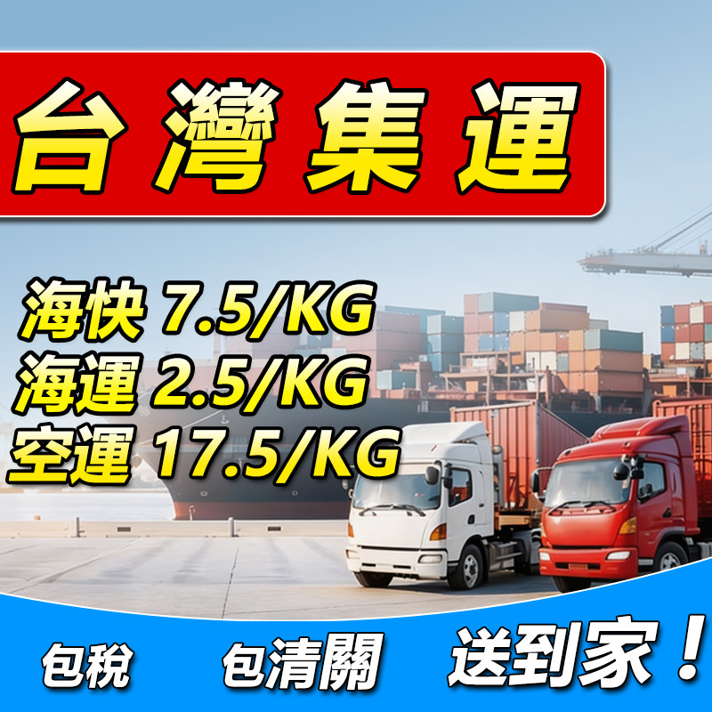 台湾集运仓海快专线淘宝集运家具大型物品海运敏感货特货空运包税