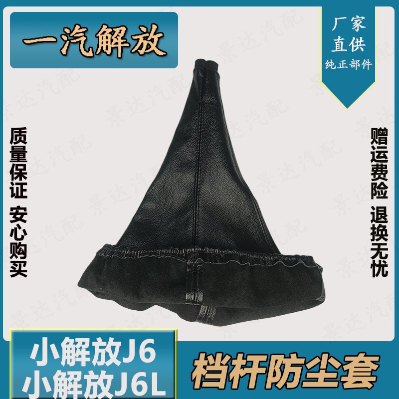 现货速发适配解放小j6换档杆防尘套j6L变速杆挂档换挡排挡档把皮