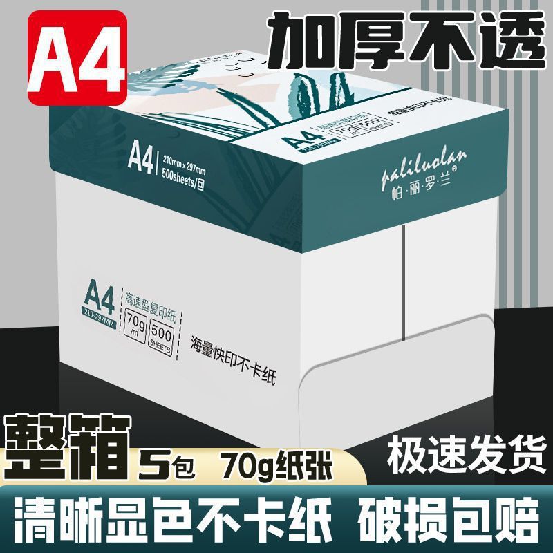 A4打印纸家用打印机加厚复印纸学生绘画纸草稿纸整箱批发办公白纸