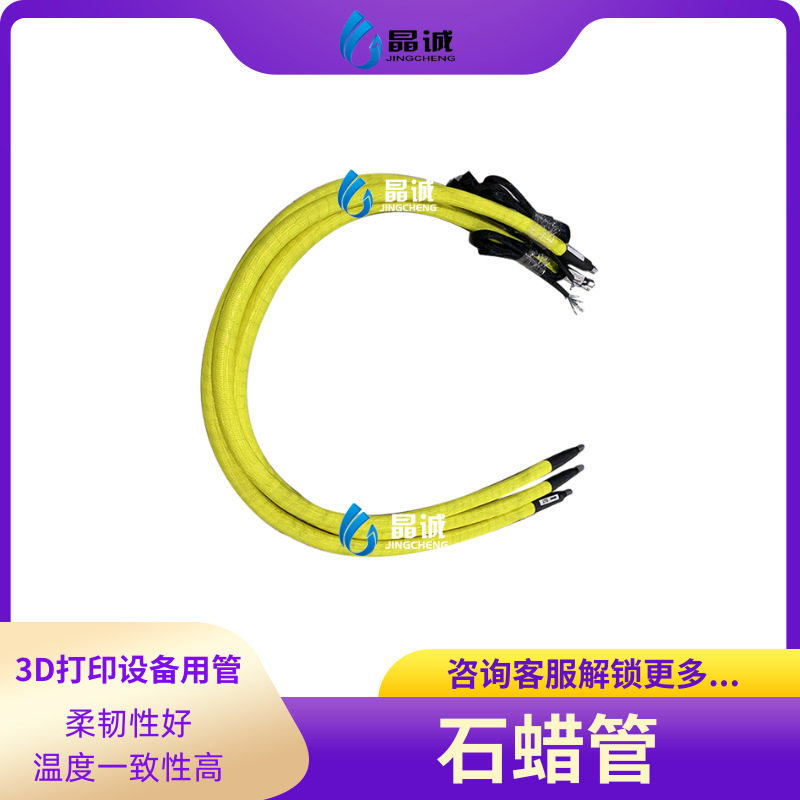 石蜡管3D打印设备用管高温输送管过料管喷蜡机用管保温输送软管