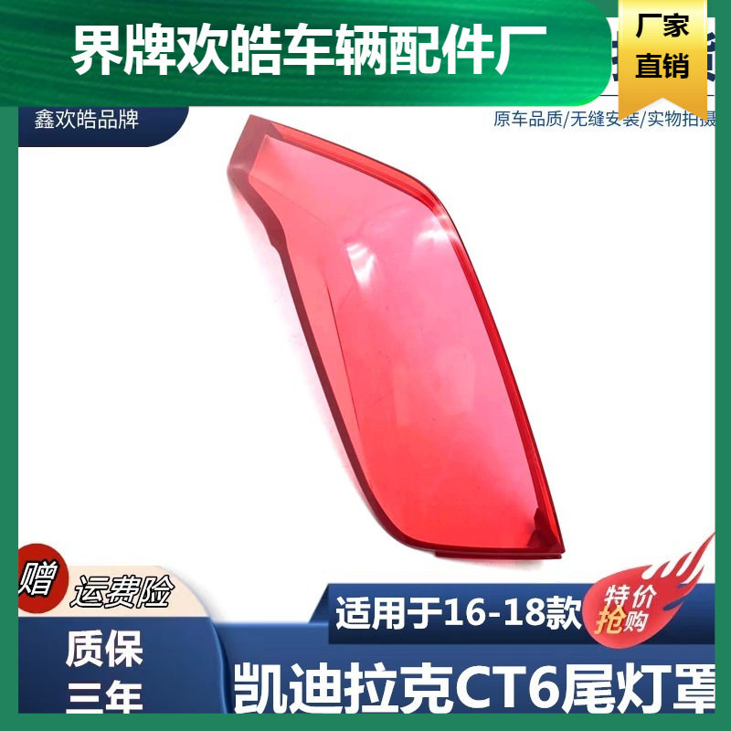适用于凯迪拉克16-18款CT6后尾灯灯罩 后转向刹车灯壳 PC面壳