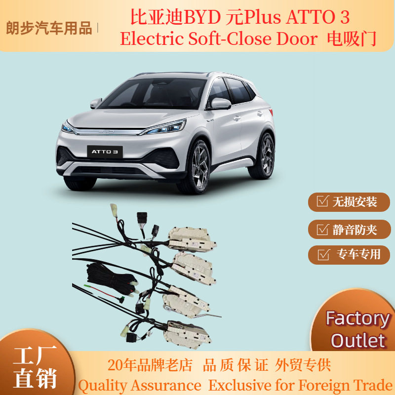 适用于比亚迪元Plus ATTO3 智能电吸门四门轻关门系统自动吸合车