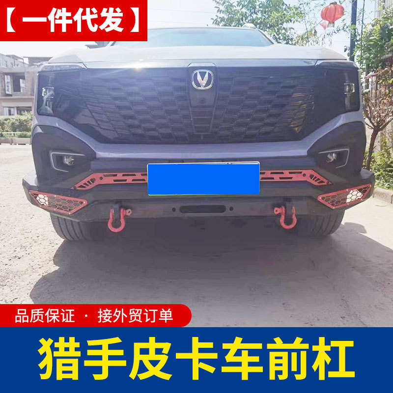 长安猎手皮卡改装件hunter皮卡车前杠保险杠防撞杠泵把防护杠配件