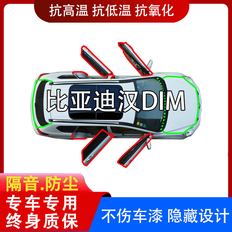 适用比亚迪汉DMi/EV/DMP汽车门缝防尘隔音降噪防风共振中控密封条