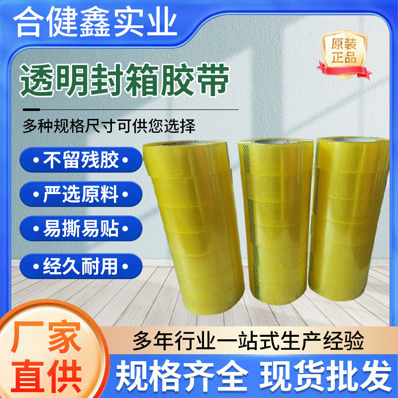 加厚黄色透明多种规格快递胶带BOPP封箱打包工厂粘性好批发防水