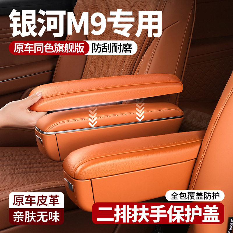 适用于吉利银河M9二排座椅扶手保护盖座椅把手防护套内饰改装配件