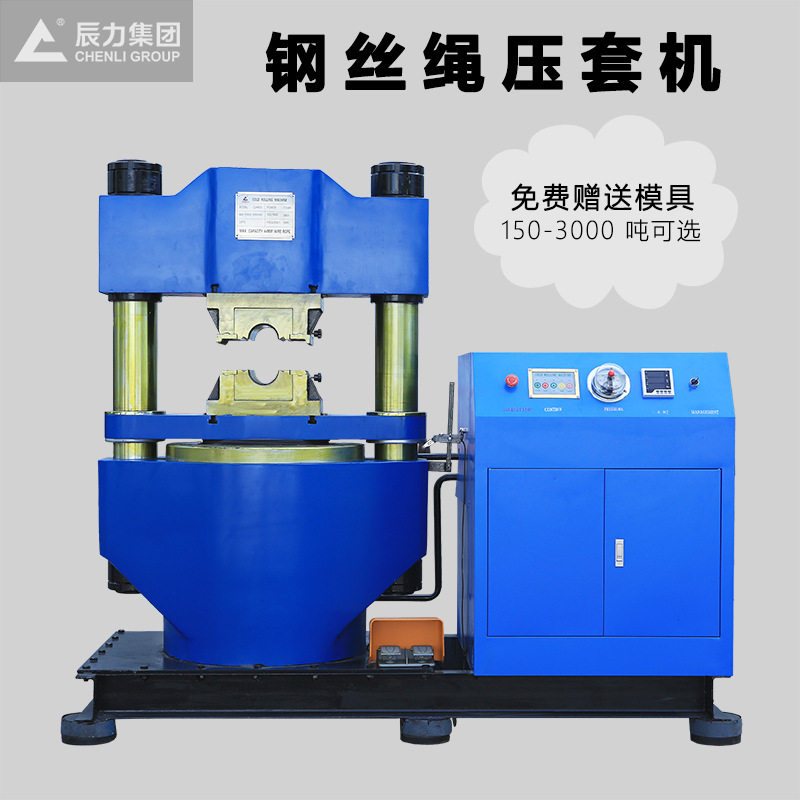 厂家辰力钢丝绳压套机 500吨 铝套压扣机钢套金属模具 液压机