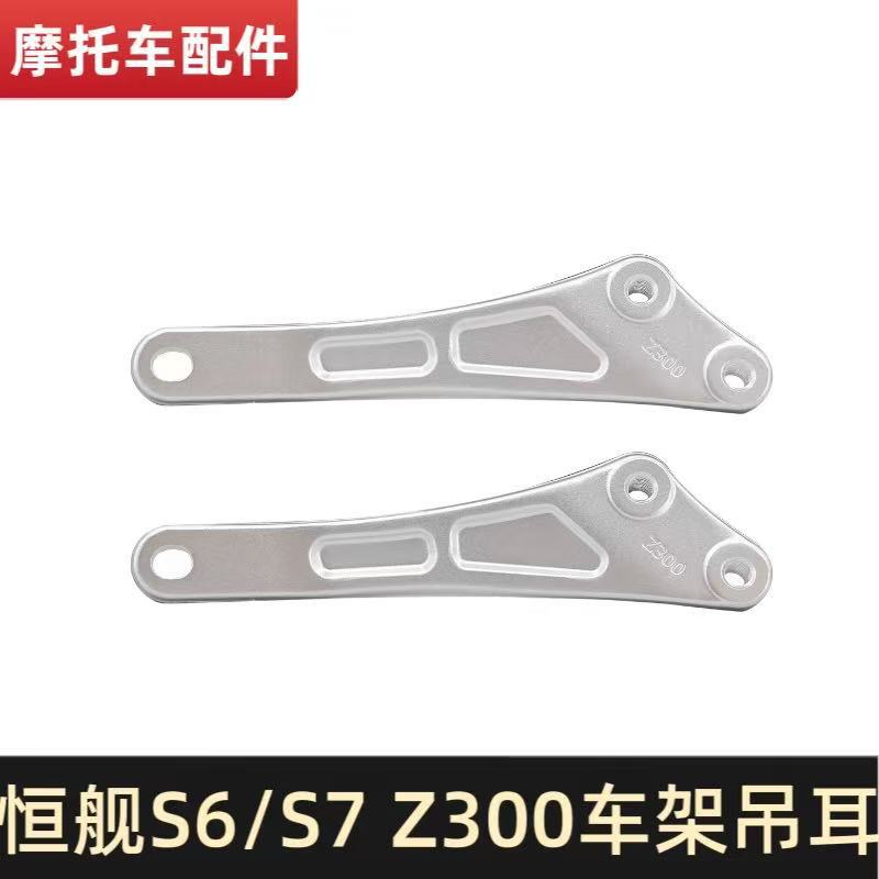 恒舰S6S7Z300越野摩托车原装车架吊耳减震避震车架吊耳配件