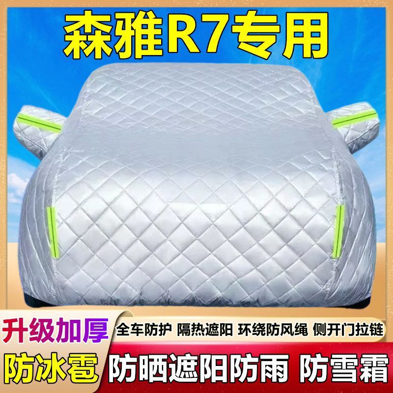 2026款吉林森雅R7专用棉被车衣车罩防雪防冰雹防晒防雨尘厚套盖布