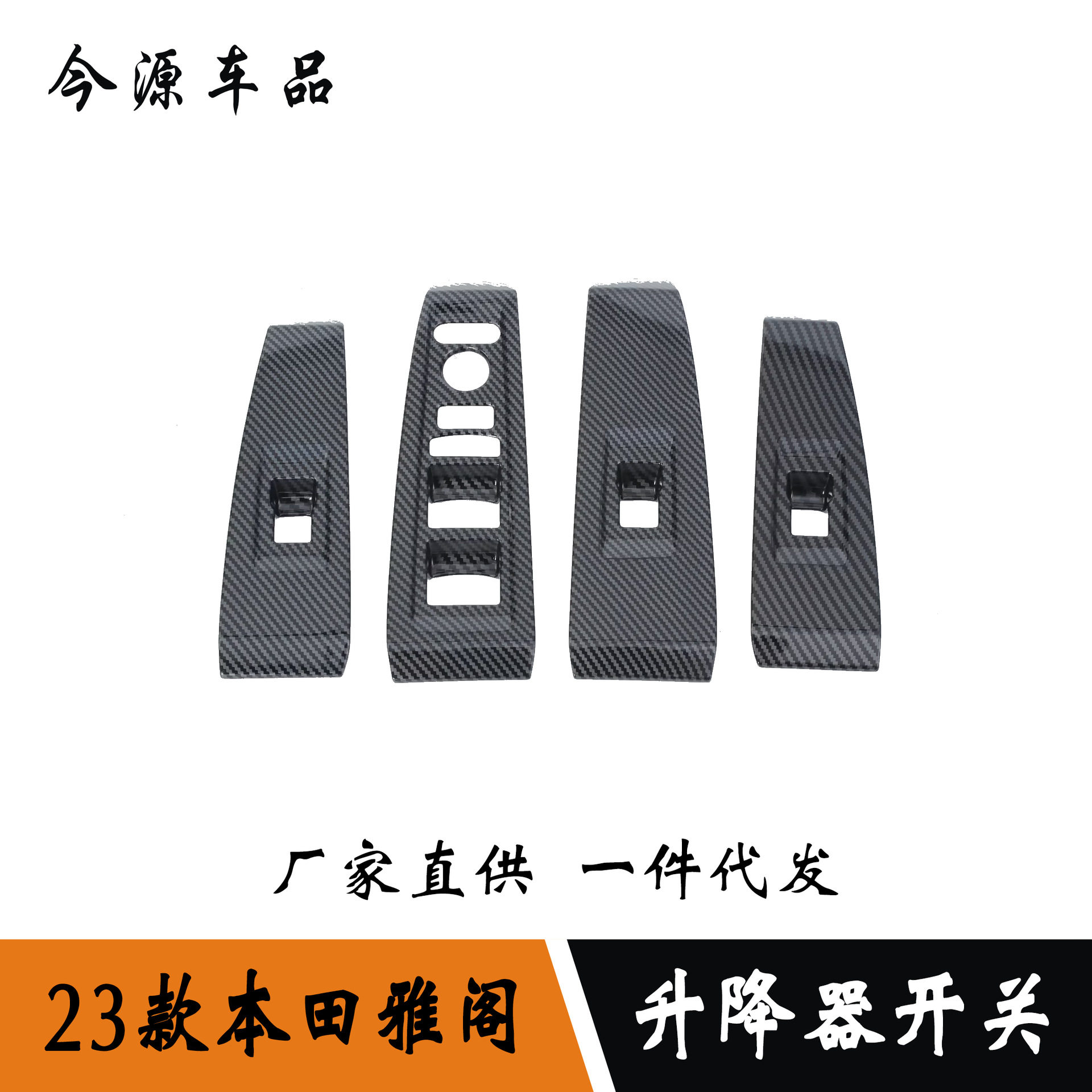 适用于23款本田雅阁改装车窗玻璃升降开关面板装饰内饰装饰贴