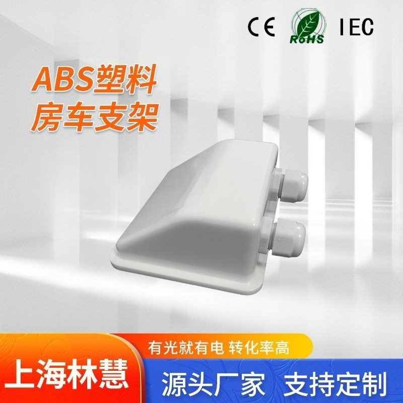 房车光伏板支架组件系统配件电动车ABS太阳能板厂家专用配件车顶图片
