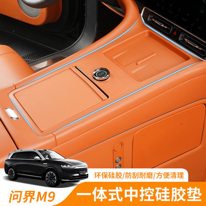 适用于问界M9中控一体硅胶垫无线充保护垫汽车防护用品改装配件