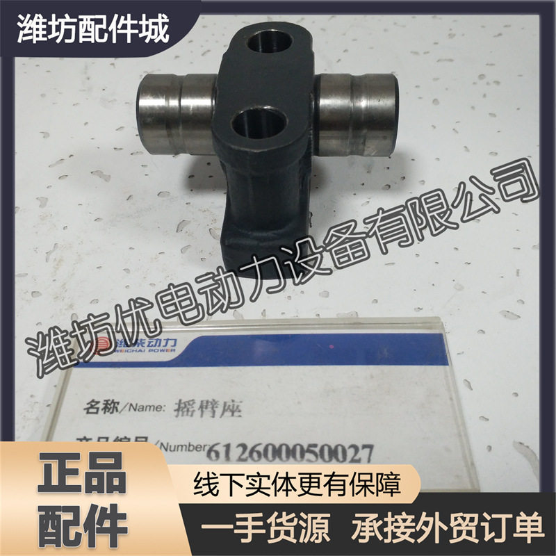 潍柴WD615发动机WD618/WP10/WP12柴油机612600050027摇臂座总成