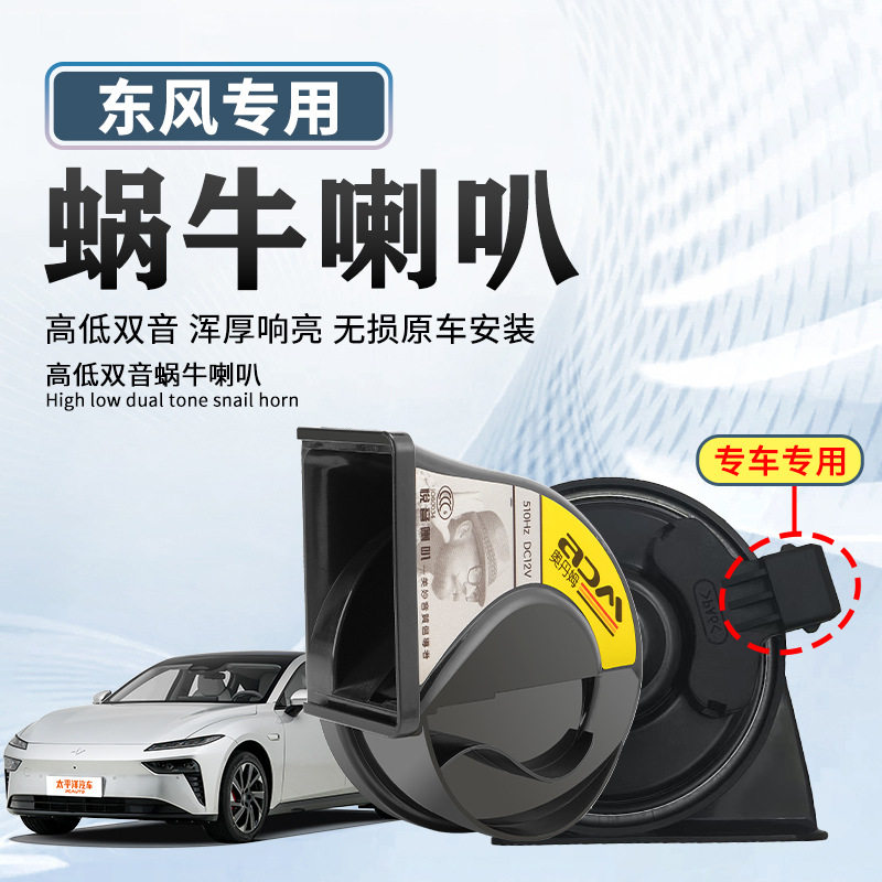 适用东风汽车系列汽车蜗牛喇叭12V高低双音防水超响改装鸣笛通用