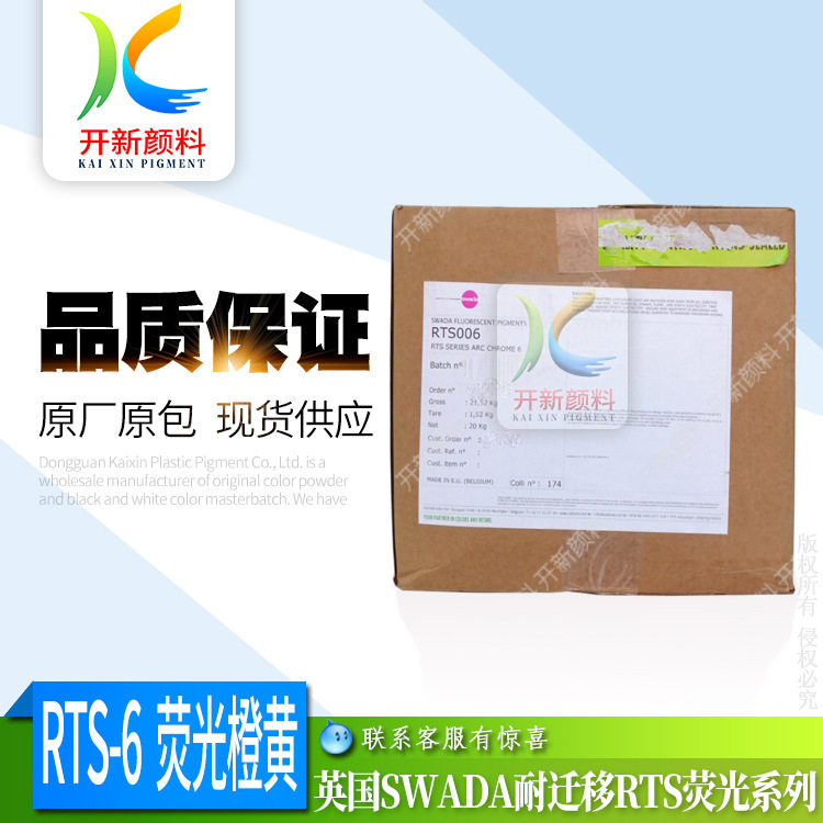 经销SWADA荧光颜料橙黄RTS-6 耐酸塑胶色粉 耐温荧光 搪胶PVC用