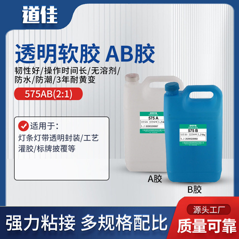 无溶剂型液态聚氨酯双组份透明软胶AB胶防潮灯条灯带透明封装胶