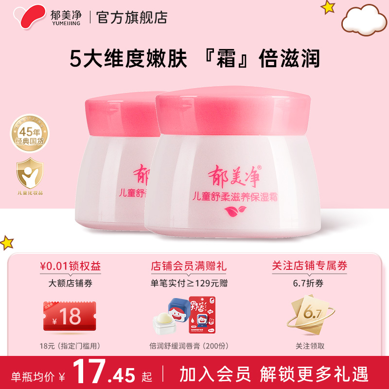 【郁美净官方专卖】经典儿童霜
