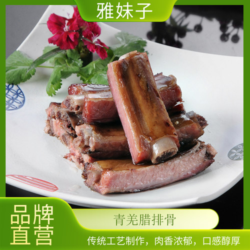 雅妹子腊排骨250g四川特产烟熏