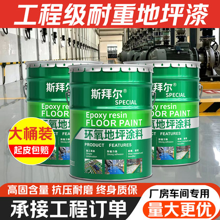 工厂环氧树脂地坪漆水泥地面漆耐磨防滑地板漆车库仓库自流平彩砂