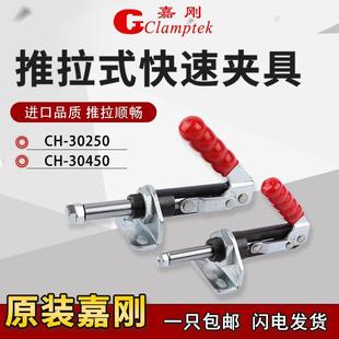 夹钳检治具万向型肘夹 嘉刚推拉式 快速夹具CH 30250 30450焊接工装