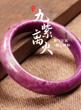 九紫离火紫舒俱来高品手镯天然水晶手镯女款单圈手镯