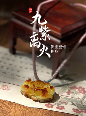 九紫离火佛宝护身花开富贵雕刻件黄蜜原皮吊坠项链18.73gNO.685