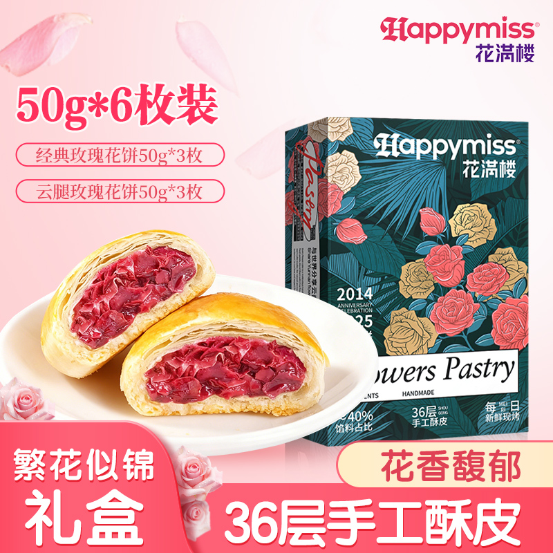 花满楼鲜花饼礼盒云南特产网红零食小吃特色现烤经典休闲早餐烘培