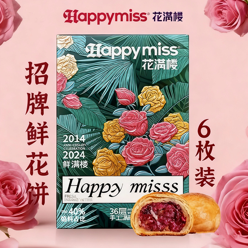 花满楼鲜花饼礼盒云南特产网红零食小吃特色现烤经典休闲早餐烘培