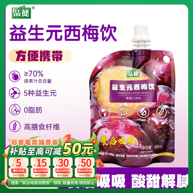 品健益生元西梅饮 80ml 5种益生元0脂肪 果蔬汁饮料 高膳食纤维
