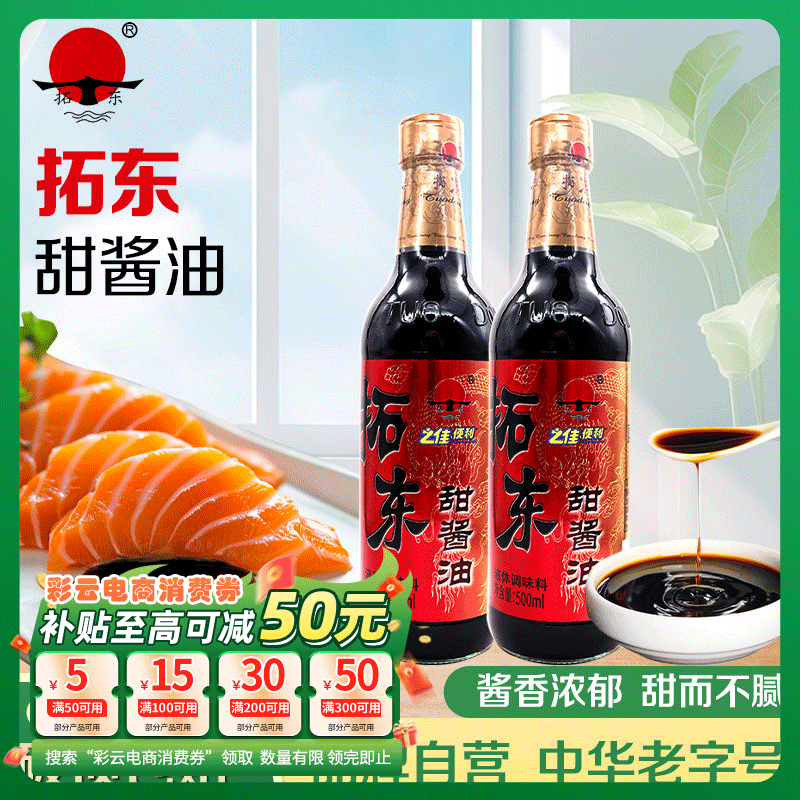 拓东甜酱油500ml云南昆明特产 凉拌米线拌面调料甜酱油家用调味品