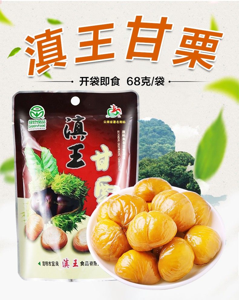 滇王甘栗板栗仁68g/袋 即食熟板栗坚果栗子休闲零食鲜板栗炒熟