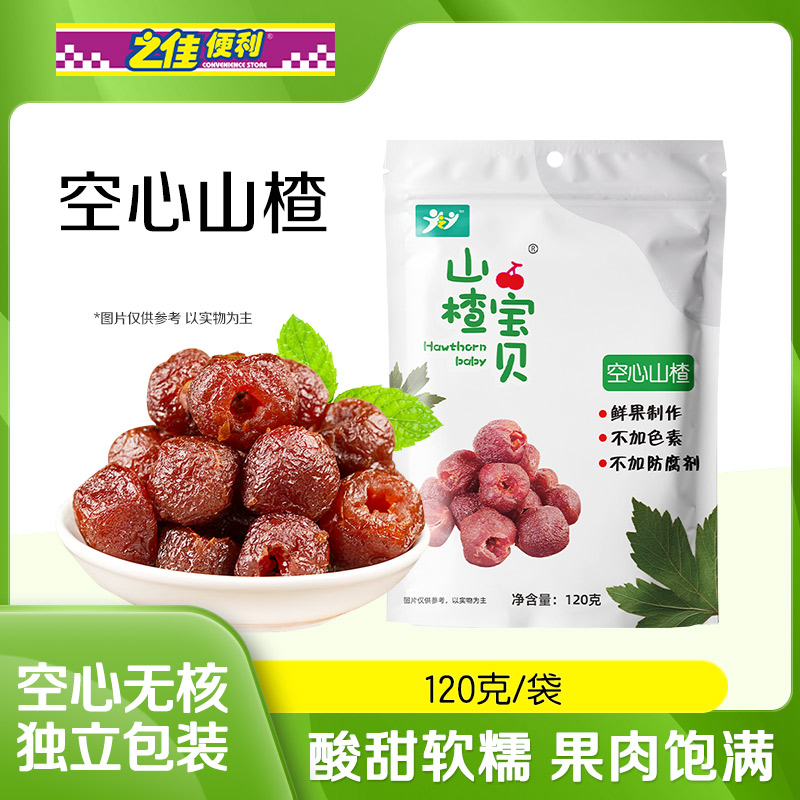 空心山楂120g 独立包装无核蜜饯果脯休闲特产小零食酸甜解馋鲜果