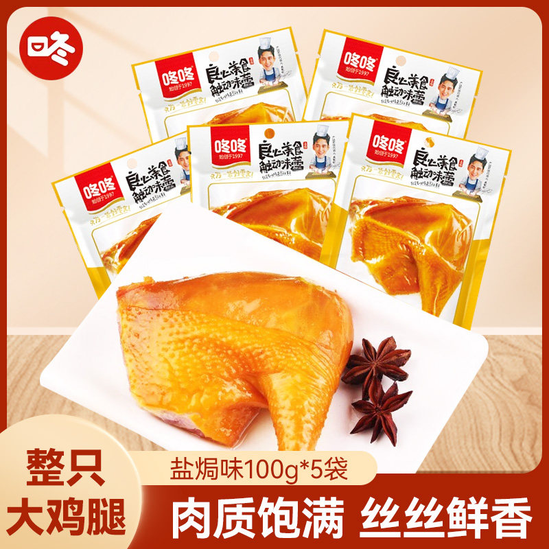 咚咚整只100g盐焗鸡腿开袋即食鸡肉零食 熟食零食休闲食品小吃图片