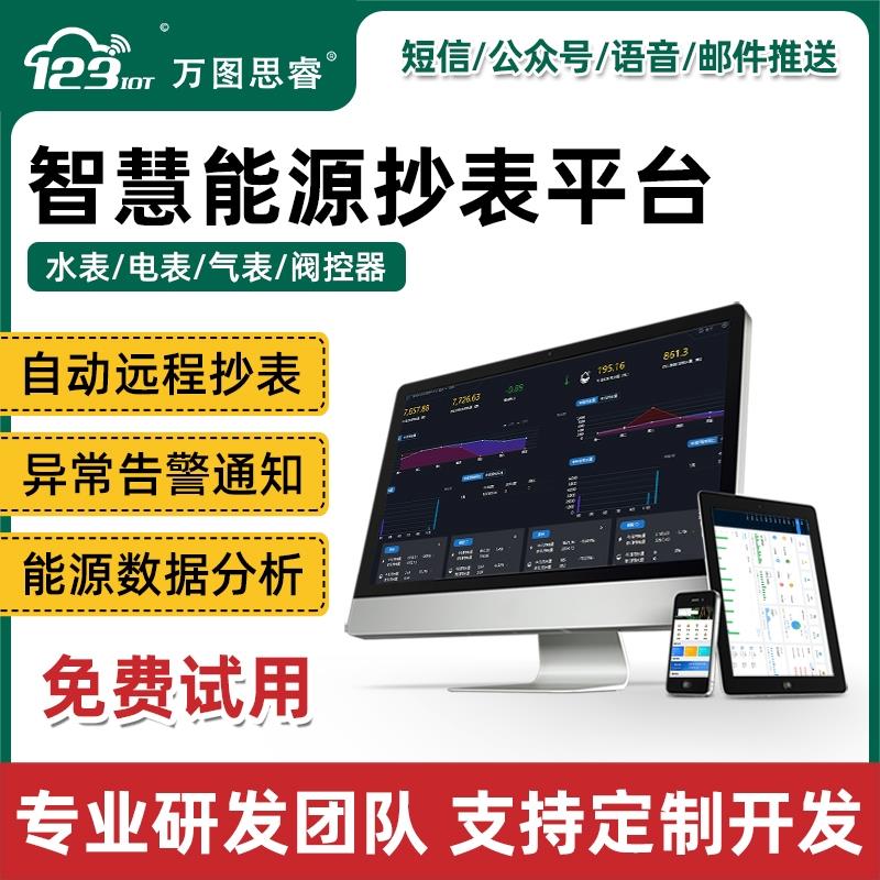 水表电表远程能源抄表能耗监控管理系统缴费软件平台智慧园区物业