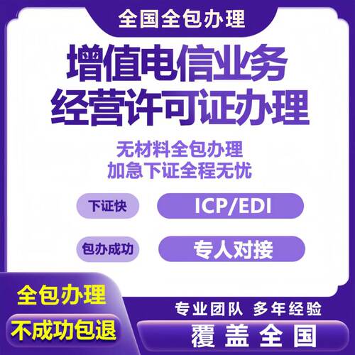 增值电信业务经营许可证网络文化ICPEDI备案授权注销年检变更续期