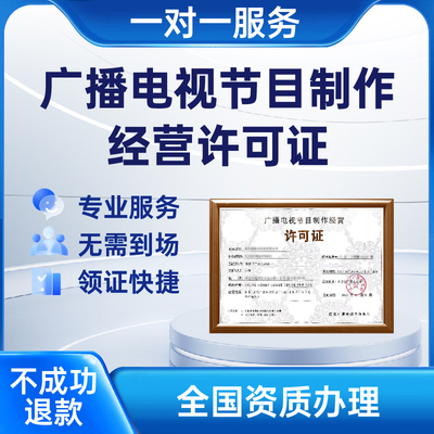 广播电视节目制作经营许可证增值电信业务网络文化许可证资质办理