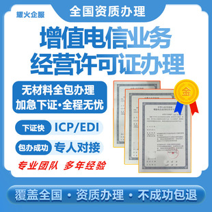 增值电信业务经营许可证文网文网络文化广播电视icp/edi年检 续期