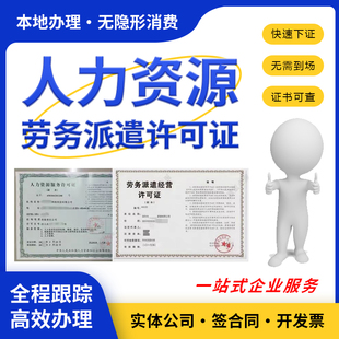 人力资源服务许可证劳务派遣经营许可证年检续期变更注册系统备案