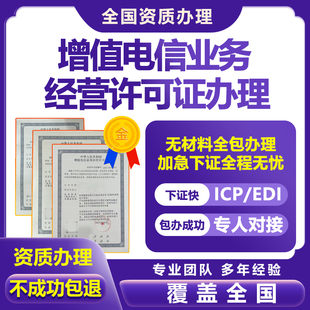 增值电信业务经营许可证网络文化ICPEDI备案授权注销年检变更续期