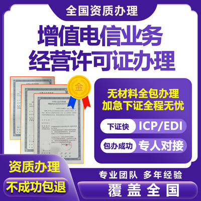 增值电信业务经营许可证网络文化ICPEDI备案授权注销年检变更续期