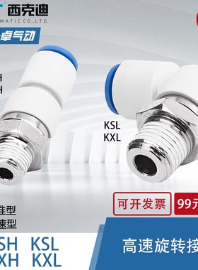 速发C型气动高速度旋转直角气管接头KXH/K头L0KSH/K08/1直XT