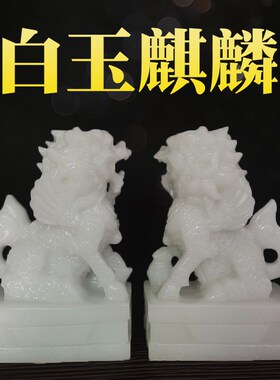 速发玉石麒麟物工雕刻动白手玉招财家居玄关客厅窗台摆件一对礼品