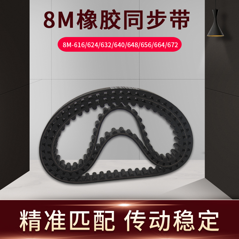 速发橡胶同步带8M-216/624/66/640/648/656/66传/6724送带现货同