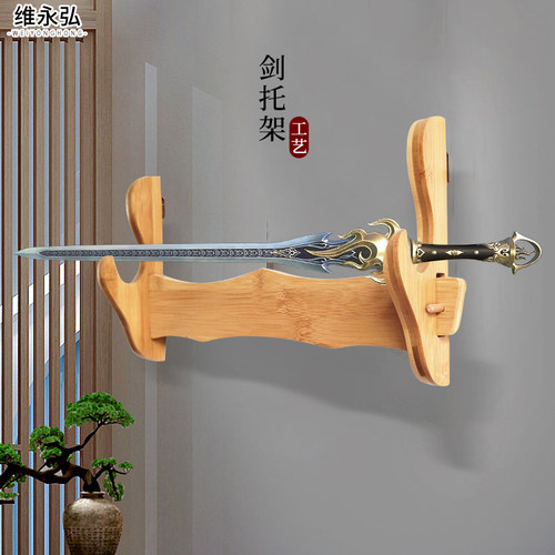 速发剑托架架兵墙剑托冷挂器架免箫孔刀剑挂式打架钓架鱼具架