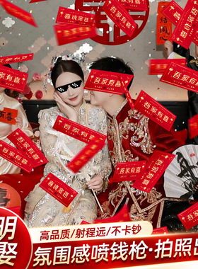 速发喷照枪机亲道具创意结婚筷子夹钞票喷钞接堵门拍钱婚礼小